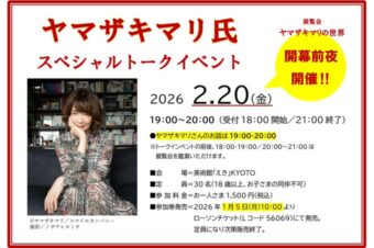 【美術館「えき」KYOTO】2月20日(金)午後7時～午後8時（受付午後6時開始）スペシャルトークイベントが開催されます！