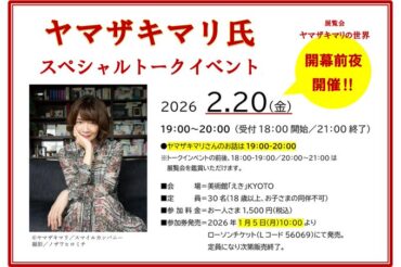 【美術館「えき」KYOTO】2月20日(金)午後7時～午後8時（受付午後6時開始）スペシャルトークイベントが開催されます！