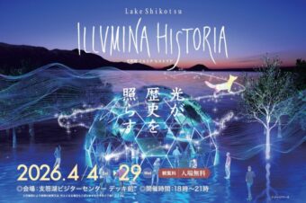 「支笏湖ILLUMINA HISTORIA（イルミナヒストリア）」（4月4日(土)～4月29日(水)）開催のお知らせ が、公開されました！