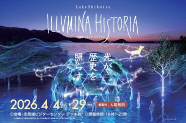 「支笏湖ILLUMINA HISTORIA（イルミナヒストリア）」（4月4日(土)～4月29日(水)）開催のお知らせ が、公開されました！