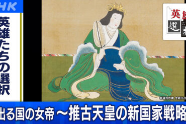 【NHK BS】3月16日(月)午後9時～午後10時【英雄たちの選択】日出る国の女帝 ～推古天皇の新国家戦略～ に、出演します！