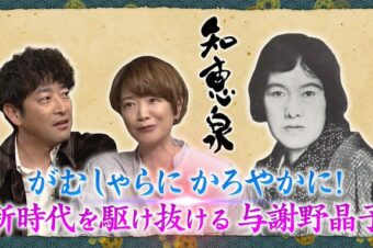 【NHK Eテレ】5月5日(火)午後10時～午後10時45分「先人たちの底力 知恵泉 がむしゃらに軽やかに 新時代を駆ける 与謝野晶子」に、出演します！