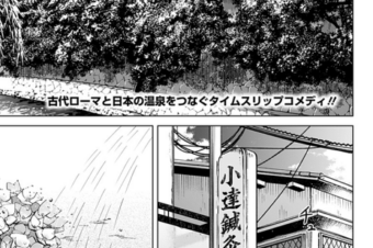【少年ジャンプ＋】「続テルマエ・ロマエ」14話が更新されました！