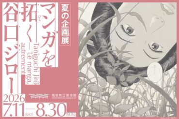 【鳥取県立美術館】8月22日(土)「マンガを拓く 谷口ジロー展」にてスペシャルトークイベントが開催されます！