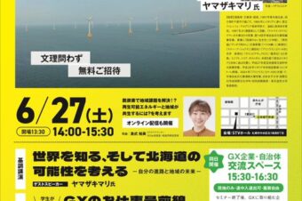 【STVホール+YouTube配信】6月27日(土)午後2時～午後3時半～「GXがつくる北海道のミライ」に、出演します！