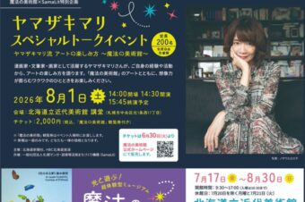 【北海道立近代美術館】8月1日(土)14時～ 魔法の美術館×SamaLit特別企画 ヤマザキマリ・スペシャルトークイベント開催！