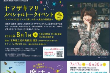【北海道立近代美術館】8月1日(土)14時～ 魔法の美術館×SamaLit特別企画 ヤマザキマリ・スペシャルトークイベント開催！