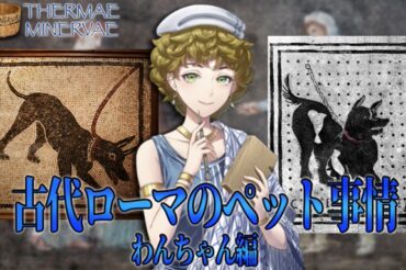 【YouTube】6月11日(木)午後8時30分～【テルマエ・ミネルヴァ】「古代ローマのペット事情 わんちゃん編」が、プレミア公開されます！