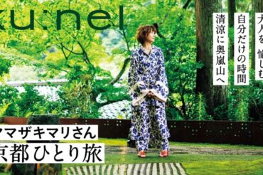 【ku:nel】街中より最大－4.9℃の涼しい『星のや京都』へ【京都の旅】が、公開されました！
