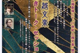 【三越文楽】9月24日(木) 午後2時開演「～序～ 幕開きトーク・セッション」に、参加します！