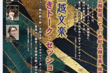 【三越文楽】9月24日(木) 午後2時開演「～序～ 幕開きトーク・セッション」に、参加します！
