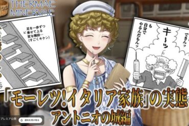 【YouTube】7月9日(木)午後8時30分～「モーレツ！イタリア家族」の実態・アントニオの城編【テルマエ・ミネルヴァ】が、プレミア公開されます！