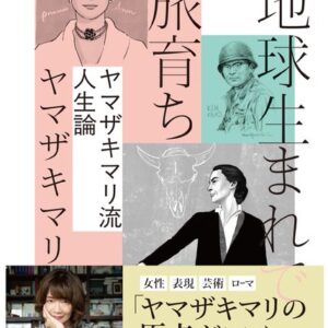 「新版 地球生まれで旅育ち」