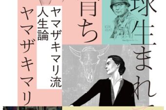 【中央公論新社】8月7日(金)「新版 地球生まれで旅育ち ヤマザキマリ流人生論」が、発売されます！