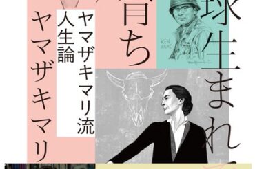 【中央公論新社】8月7日(金)「新版 地球生まれで旅育ち ヤマザキマリ流人生論」が、発売されます！