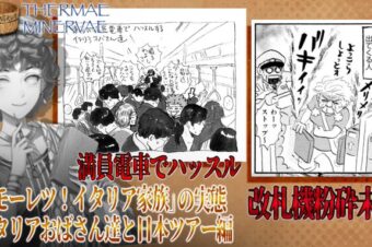 【YouTube】8月13日(木)午後8時30分～ 「モーレツ！イタリア家族」の実態・イタリアおばさん達と日本ツアー編【テルマエ・ミネルヴァ】が、プレミア公開されます！