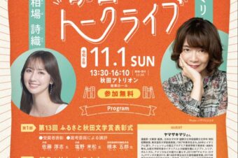 【読書の杜 あきた】11月1日(日)「読書の杜トークライブ」に、出演します！