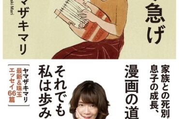 【LIFE HACKER】印南敦史の「毎日書評」急がなくていい。やりたいことがなくてもいい。ヤマザキマリさんが思うこと が、公開されました！