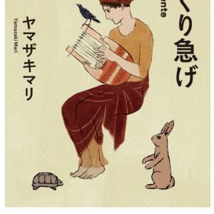 「ゆっくり急げ Festina Lente」