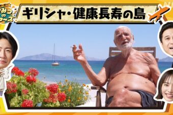 【NHK 総合】9月16日(水) 午後7時57分～午後8時42分 【世界で開け!ひみつのドアーズ ギリシャ・健康長寿の島】に、出演します！