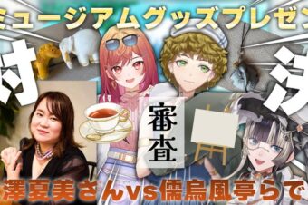 【YouTube】9月8日(火)【 #ミュージアムグッズプレゼン対決 】が、公開されました！