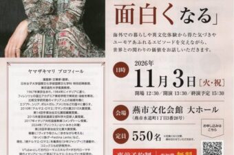【新潟 燕市文化会館】11月3日(火・祝)午後1時半～ 講演「違いに出会うと、世界は少し面白くなる」が、開催されます！