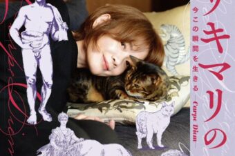 【世田谷文学館】10月3日(土)～「ヤマザキマリの世界 今この瞬間を生きる―Carpe Diem―」が、開催！