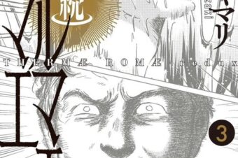 【集英社】10月2日(金)「続テルマエ・ロマエ」3巻が発売されます！