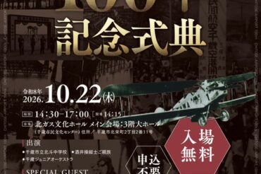 【千歳空港開港100年記念式典】10月22日(木)午後2時半～ ゲスト出演します！