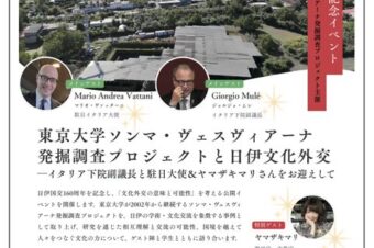 【UTokyo】10月29日(木)日伊国交160周年記念イベント「東京大学ソンマ・ヴェスヴィアーナ発掘調査プロジェクトと日伊文化外交―イタリア下院副議長と駐日大使＆ヤマザキマリさんをお迎えして」に、登壇します！