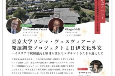 【UTokyo】10月29日(木)日伊国交160周年記念イベント「東京大学ソンマ・ヴェスヴィアーナ発掘調査プロジェクトと日伊文化外交―イタリア下院副議長と駐日大使＆ヤマザキマリさんをお迎えして」に、登壇します！